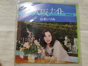 山本いづみ 大阪ナイト 花のさだめ レコード EP 昭和レトロ 昭和歌謡曲 和モノ 徳間音楽工業 ミノルフォンレコード 