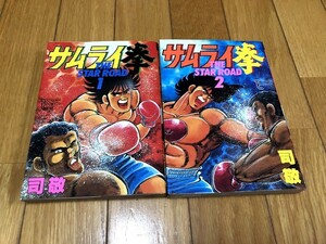 サムライ拳　司敬　1～2巻　トクマコミックス　初版