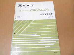 TOYOTA　トヨタ　カムリグラシア(4WD)新型車解説書 SXV25W　MCV25W　1997年4月　61845　/車D