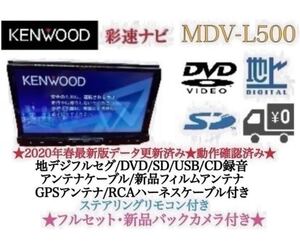 KENWOOD 上級　MDV-L500 フルセグ　新品バックカメラ付　フルセット