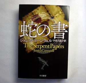 ハヤカワ文庫NV「蛇の書」ジェシカ・コーンウェル　古書学者と引退した警部 ル・カレの孫娘が放つミステリ