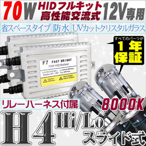 高性能 HIDキット 70W H4 Hi/Loスライド式 リレー、ワーニングキャンセラー付 8000K 【交流式バラスト＆クリスタルガラスバーナー】