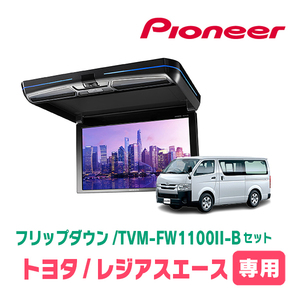 レジアスエース(H16/8～R2/4)専用セット　PIONEER / TVM-FW1100II-B＋KK-Y105FDL-B　11.6インチ・フリップダウンモニター