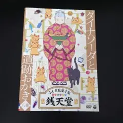 ふしぎ駄菓子屋 銭天堂　DVD　 八巻