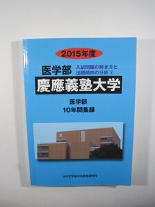 慶應義塾大学 医学部 2015 慶応義塾大学 みすず学苑 青本　 （検索用→ 慶大 過去問 赤本 青本）