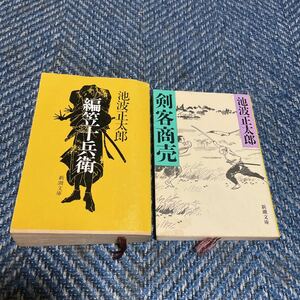 編笠十兵衛／剣客商売　池波正太郎著　新潮文庫２冊セット　送料無料