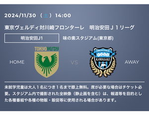 Jリーグ11/30東京ヴェルディvs 川崎フロンターレ ホーム自由 大人１枚