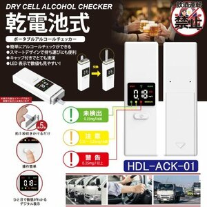 乾電池式 ポータブル アルコールチェッカー HDL-ACK-01 (1台) 簡単にアルコールチェック！