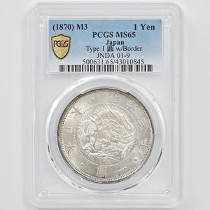 1870 日本 明治3年 1円銀貨 タイプ 1 有輪 PCGS MS 65 未使用～完全未使用品