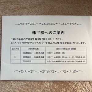 ミニストップ　 ソフトクリーム無料券５枚＋コーヒーSサイズ無料券３枚