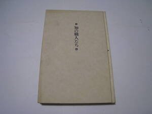 知の職人たち　　紀田順一郎