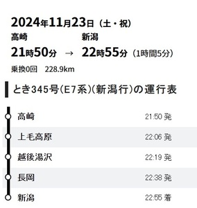 １．2024年11月23日（土・祝）新幹線チケット 高崎 21時50分出発 新潟22時55分到着 とき３４５号 チケット1枚 上越新幹線 どこかにビューン