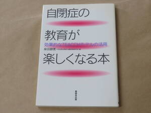 自閉症の教育が楽しくなる本　効果的なTEACCHモデルの活用　/　 柴田 静寛、 秋田県自閉症治療教育研究会　2003年