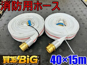 【愛知 東海店】CH861【未使用保管品・1,500円～売切り】消防用ホース 2本セット 40×15m ★ 消火栓用 散水 農業 ホース 放水