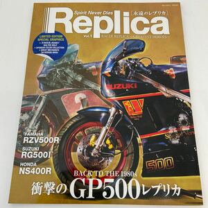 永遠のレプリカ vol.1 GP500 Replica YAMAHA RZV500R SUZUKI RG500Γ HONDA NS400R レーサーレプリカ バイク 本