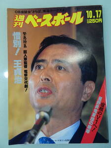 週刊ベースボール 1988年47　10月17日号　当時物　野球雑誌　プロ野球