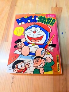 B1 小学五年生 1979年11月号付録 ドラえもんまんが百科昭和レトロ ヴィンテージ 希少