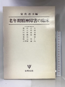 老年期精神障害の臨床 金剛出版 室伏君士