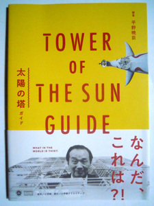 太陽の塔ガイドTOWER OF THE SUN GUIDE(編著・平野暁臣