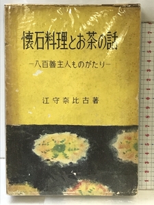 懐石料理とお茶の話―八百善主人ものがたり 海南書房 江守奈比古