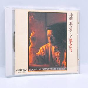 【CD】徳久広司/神髄・北へ帰ろう