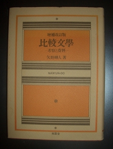 矢野峰人『比較文学　考察と資料』増補改訂判　南雲堂★英文学研究、オスカー・ワイルド、スゥインバーン、アーサー・シモンズ、田山花袋