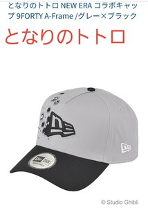 NEW ERA x My Neighbor Totoro 9Forty A-Fram となりのトトロ ニューエラ キャップ 限定 レアアイテム ニューエラ