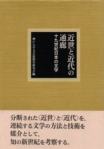 近世と近代の通廊: 十九世紀日本の文学 2001/2/1 神戸大学文芸思想史研究会 (編集)