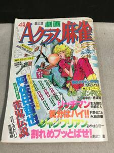 ykbd/22/1214/pk310/A/5★劇画Aクラス麻雀 昭和59年4月号 表紙モンキーパンチ 阿佐田哲也 かわぐちかいじ 影丸譲也 