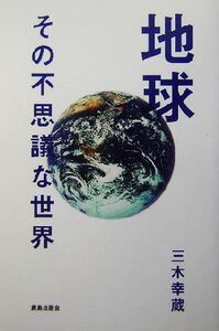 地球 その不思議な世界/三木幸蔵(著者)