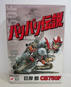 ■【未組立】 1/12 バリバリ伝説 No.01 巨摩 郡 CB750F プラモデル [アオシマ]