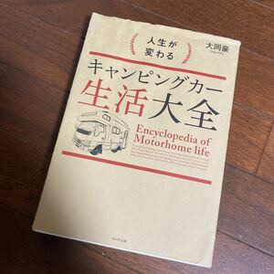 人生が変わるキャンピングカー生活大全 大岡豪／著