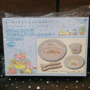 すみっコぐらし みにっコとあそぼ プレミアムバンブーファイバー 食器セット ＜ブルー＞