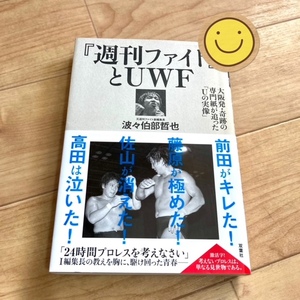 ★即決★送料無料★匿名発送★ 『週刊ファイト』とUWF 大阪発・奇跡の専門誌が追った「Uの実像」 波々伯部哲也 前田日明