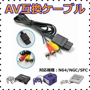 ニンテンドー64 AVケーブル 3色 ゲームキューブ スーパーファミコン N64