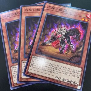 遊戯王　【3枚セット】 ノーマル　BODE-JP033　不屈の獣僕　 BURST OF DESTINY