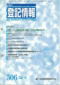 月刊登記情報　No506 2004年1月号　ADR機関の活動と課題