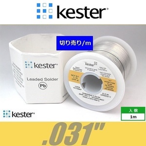 Kester 44　.031　世界標準ハンダ はんだ 半田 ケスター44 切り売り