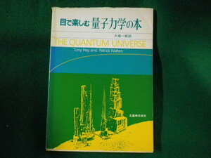 ■目で楽しむ量子力学の本　Tony Hey　Patric Walters　丸善■FASD2023052313■