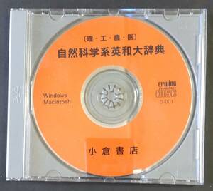 CD-ROM版 自然科学系英和大辞典 (理・工・農・医) 小倉書店 EPWING準拠