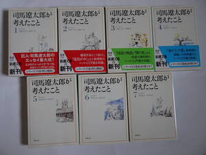司馬遼太郎「司馬遼太郎が考えたこと」第１巻～第７巻　全７冊