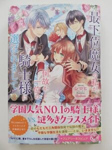 ◆　最下位魔女の私が、何故か一位の騎士様に選ばれまして２ 　シロヒ　フェアリーキス ピュア　◆