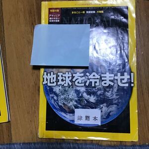 national geographic ナショナルジオグラフィック　除籍本　雑誌　2015.11 地球を冷ませ　2015年11月