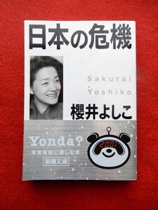日本の危機　櫻井よしこ　新潮文庫