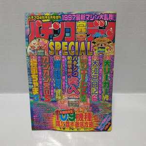 パチンコ完全データSPECIAL パチスロ必勝本1997.8月号増刊