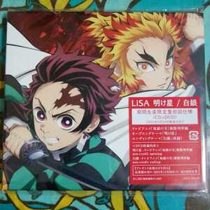 明け星/白銀【期間生産限定盤】(CD+DVD)/LiSA