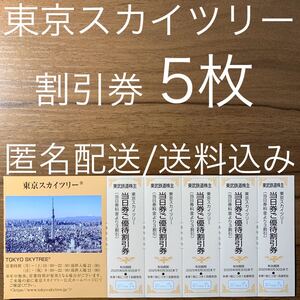 東京スカイツリー 優待券 割引券 東武株主優待券 5枚 天望デッキ 天望回廊