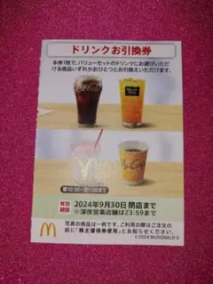 ドリンク　引換券：1枚　マクドナルド　送料無料　フロート・シェイクM　など