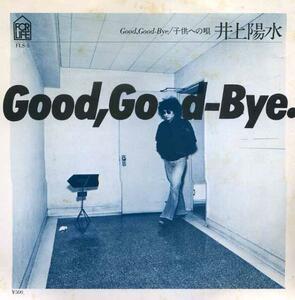 井上陽水『Good,Good-Bye.』【Sレコード】[14](片面:子供への唄)