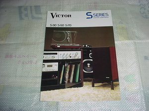 昭和51年6月　ビクター　S-30/S-50/S-70/のカタログ